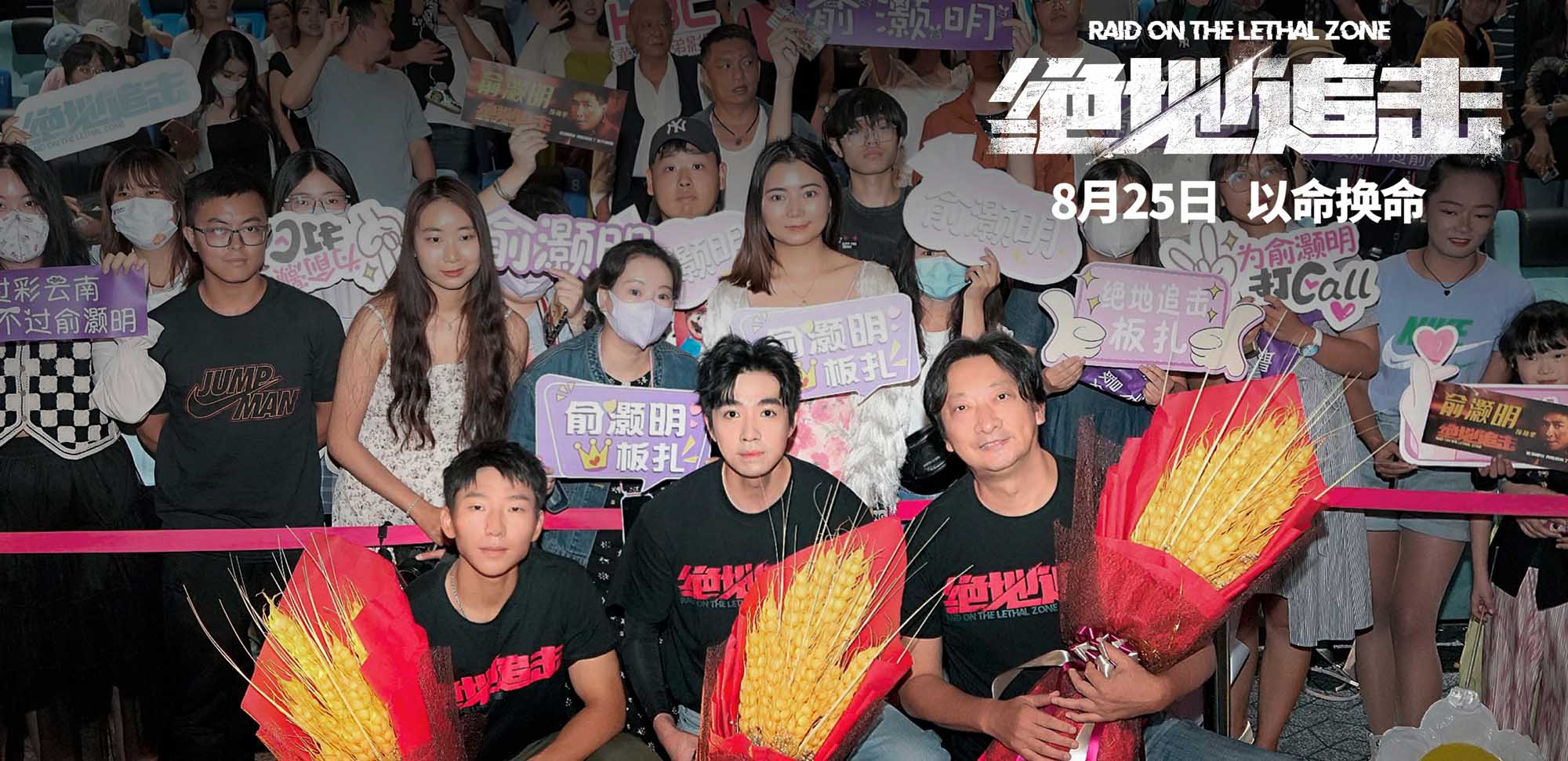 <b>《绝地追击》重返边境 昆明路演宣传民警表示电影真实惨烈</b>