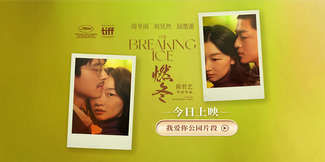 <b>《燃冬》今日上映影院掀浪漫风暴 限时出逃锁定七夕约会首选</b>