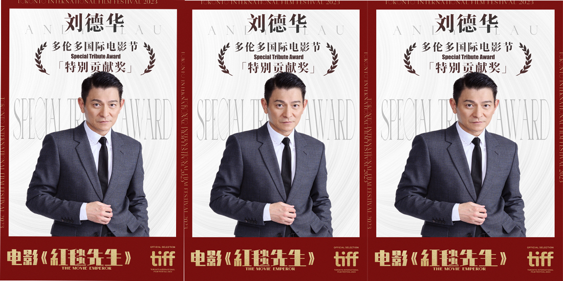 <b>宁浩新作《红毯先生》将于多伦多电影节举行世界首映 主演刘德华获特别贡献</b>