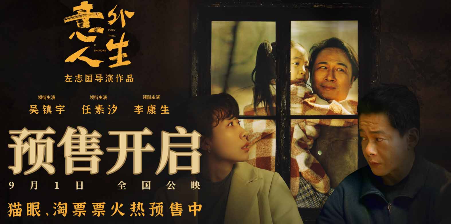 <b>电影《意外人生》预售开启，两帝一后演绎交织的罪与爱</b>