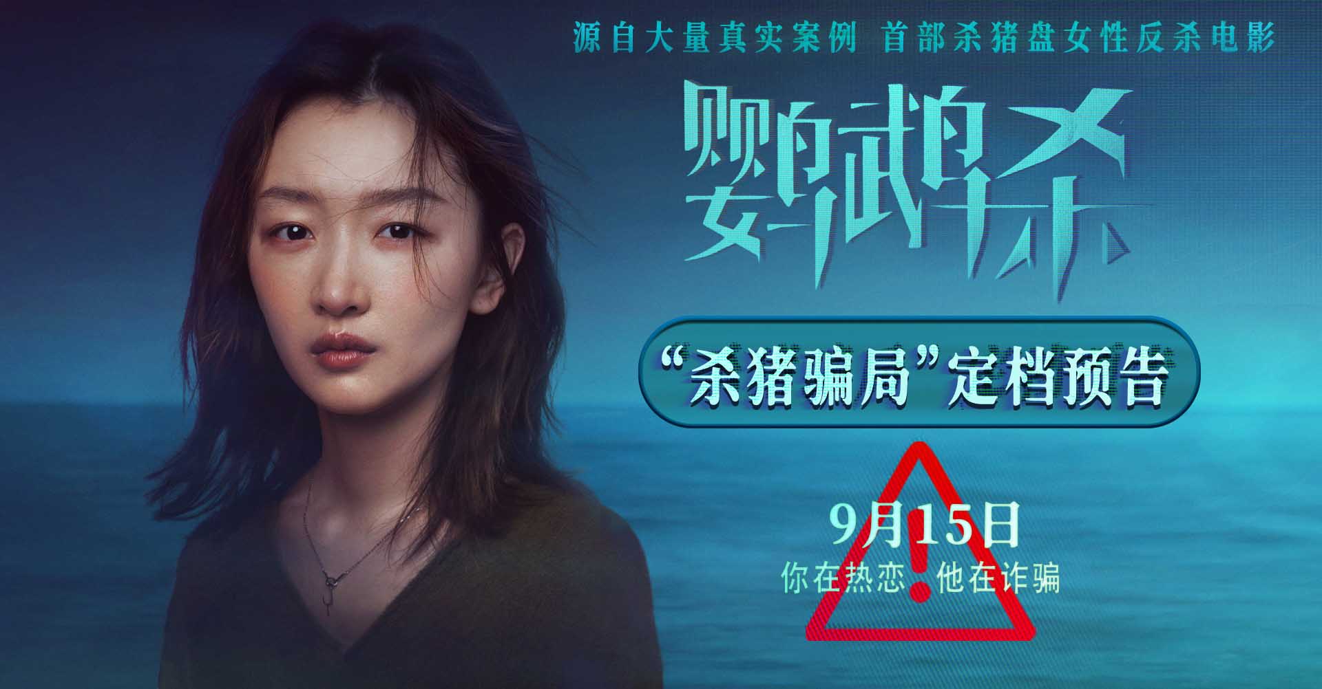 首部杀猪盘女性反杀电影“诈”场！周冬