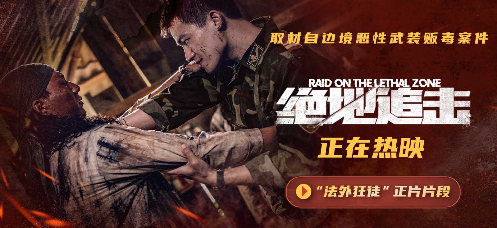 <b>电影《绝地追击》口碑持续走高 “法外狂徒”片段揭露边境毒贩残暴行径</b>