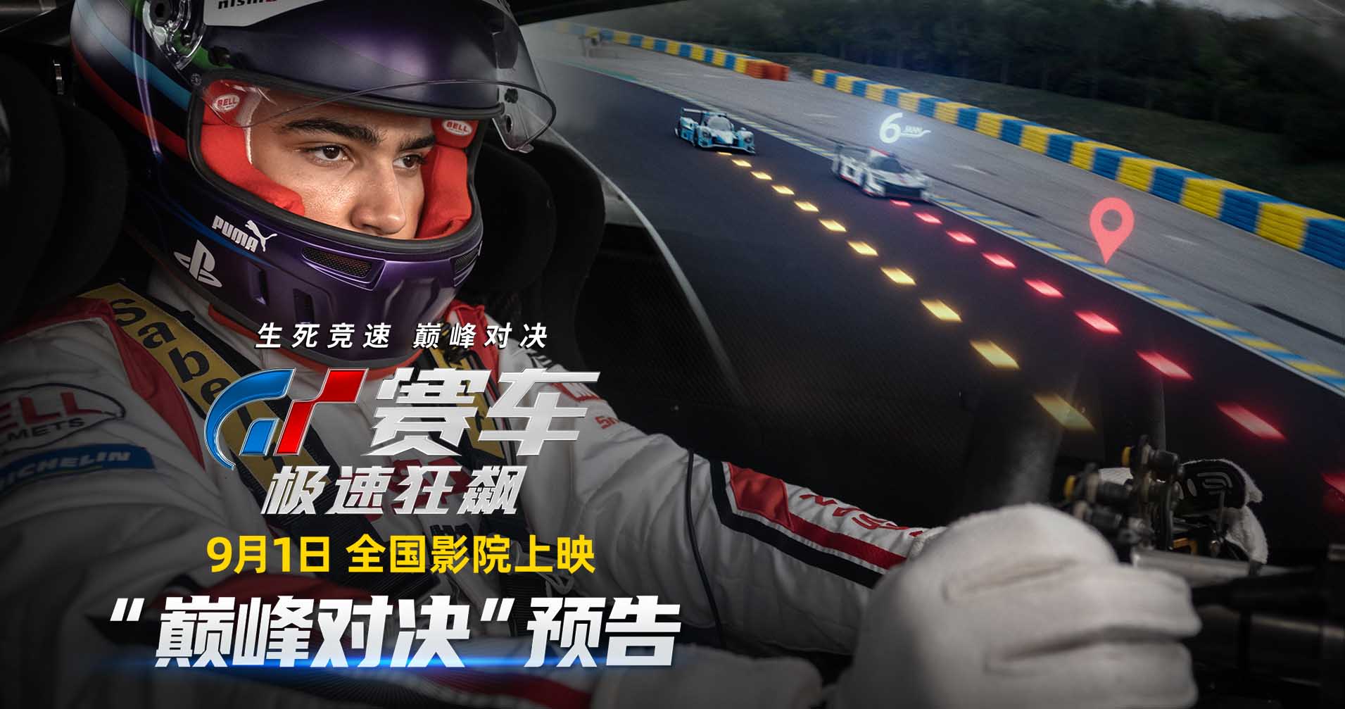 <b>《GT赛车：极速狂飙》曝“巅峰对决”预告 本周五上演生死竞速</b>