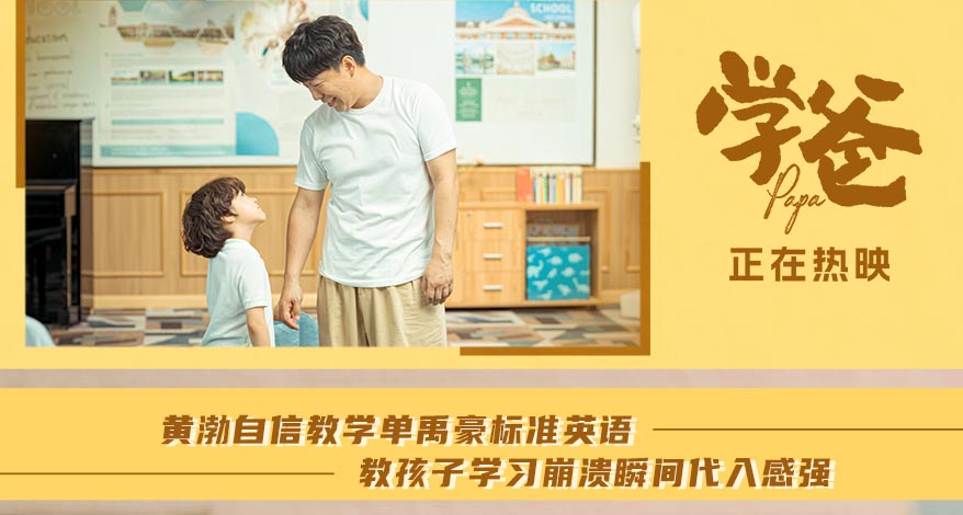 <b>电影《学爸》发布“辅导作业崩溃瞬间”正片片段 欢乐再现黄渤单禹豪的父子</b>
