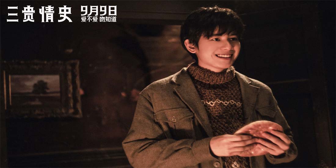 <b>电影《三贵情史》预售开启！“真爱试炼”版预告走心来袭 9月9日全国上映</b>