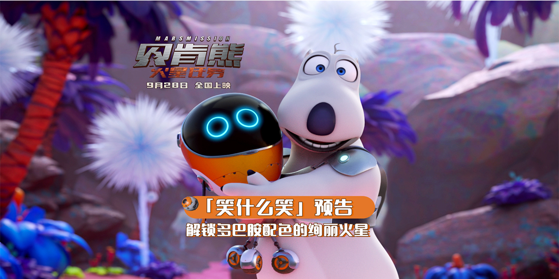 <b>《贝肯熊：火星任务》发布新预告 贝肯误闯 “多巴胺”火星奇境</b>