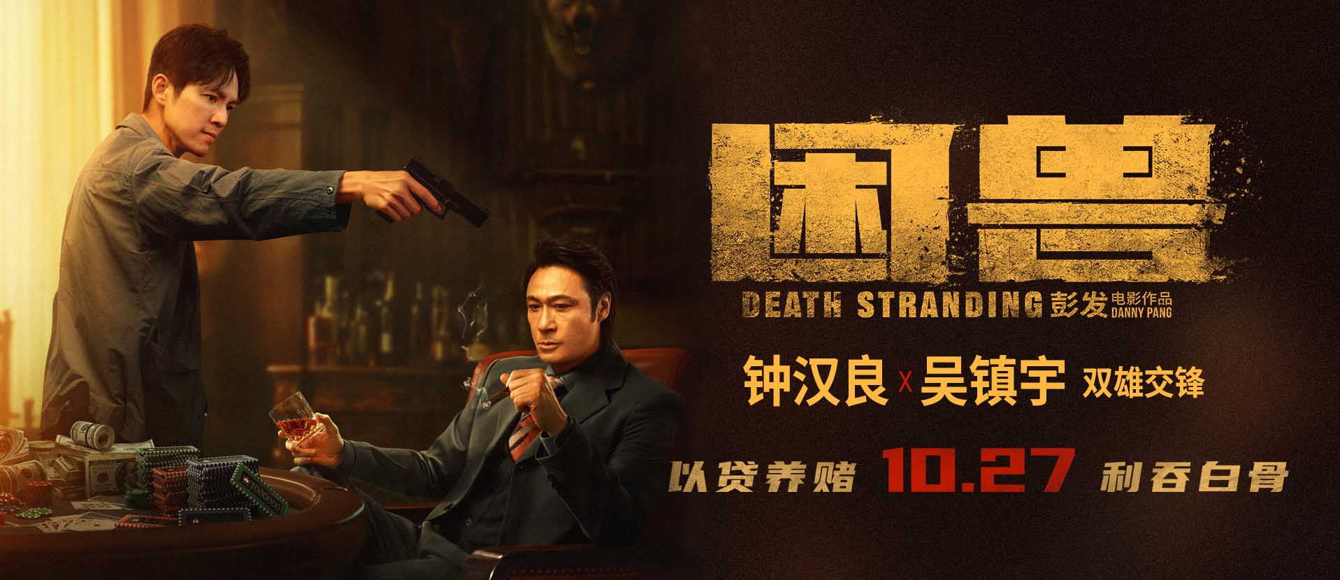 <b>犯罪电影《困兽》定档10月27日 钟汉良吴镇宇身陷欲望漩涡</b>