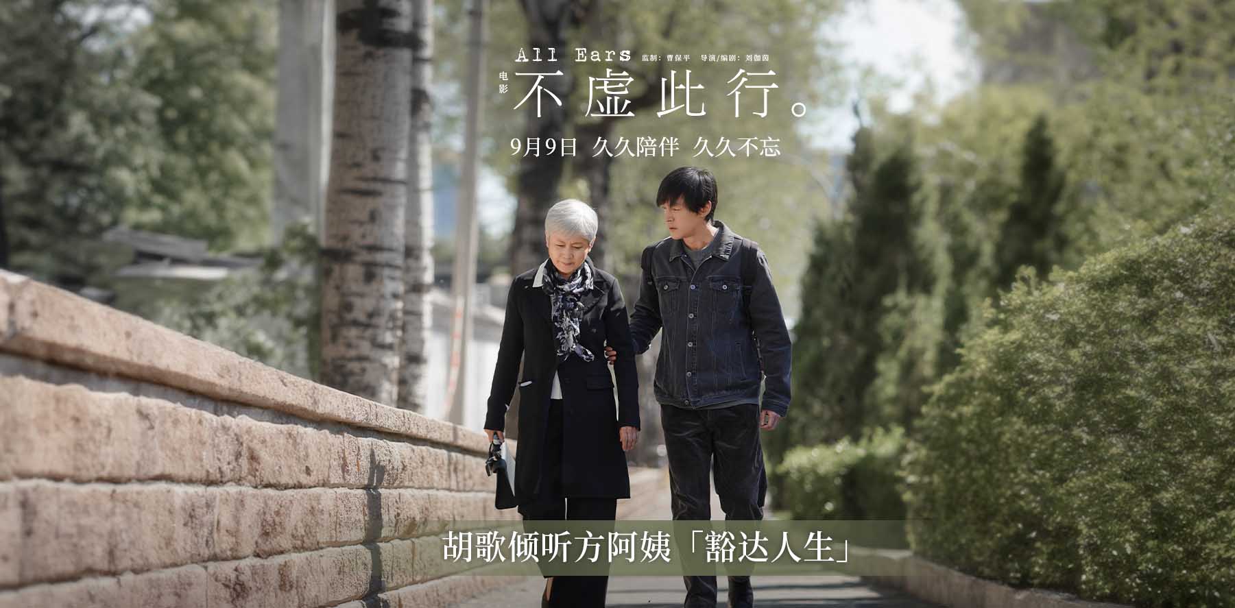 <b>《不虚此行》曝终极海报 胡歌倾听委托人的「豁达人生」</b>