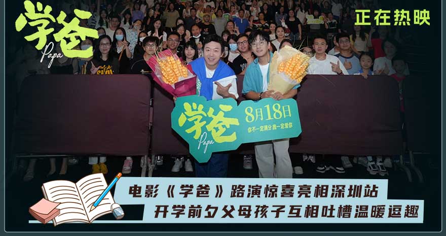 <b>电影《学爸》全国路演深圳站 现实议题引观众多角度共鸣</b>