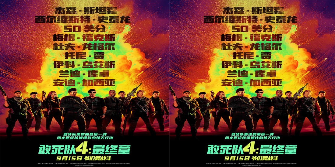 <b>好莱坞动作大片《敢死队4：最终章》定档9.15 史泰龙携手杰森斯坦森震撼开战</b>