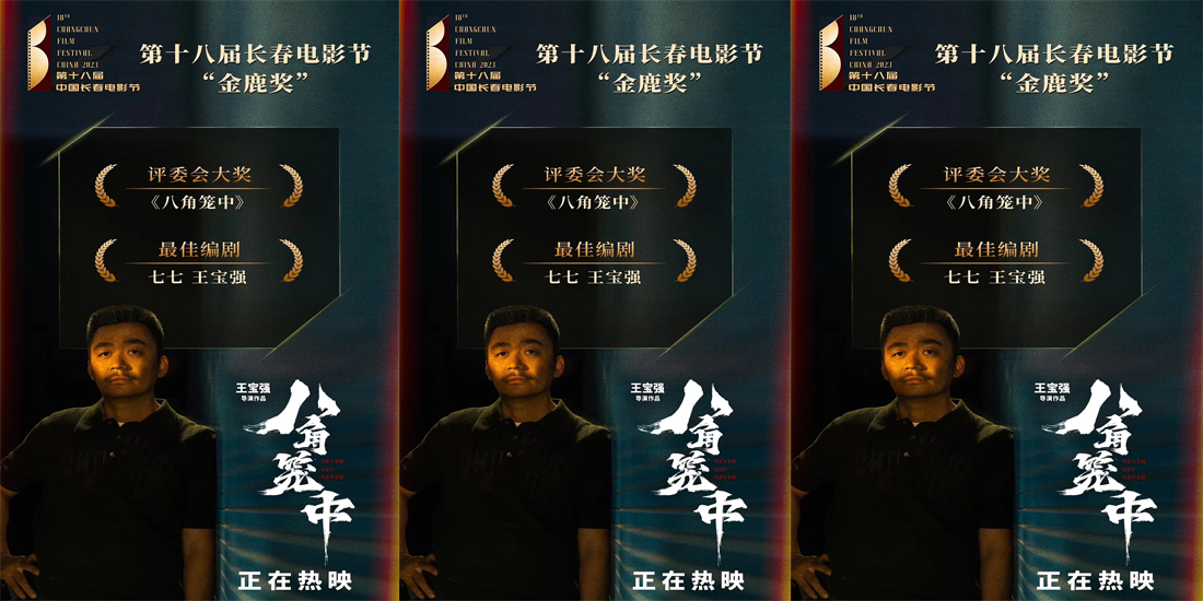 <b>长春电影节“金鹿奖”揭晓  王宝强作品《八角笼中》荣获两项大奖</b>