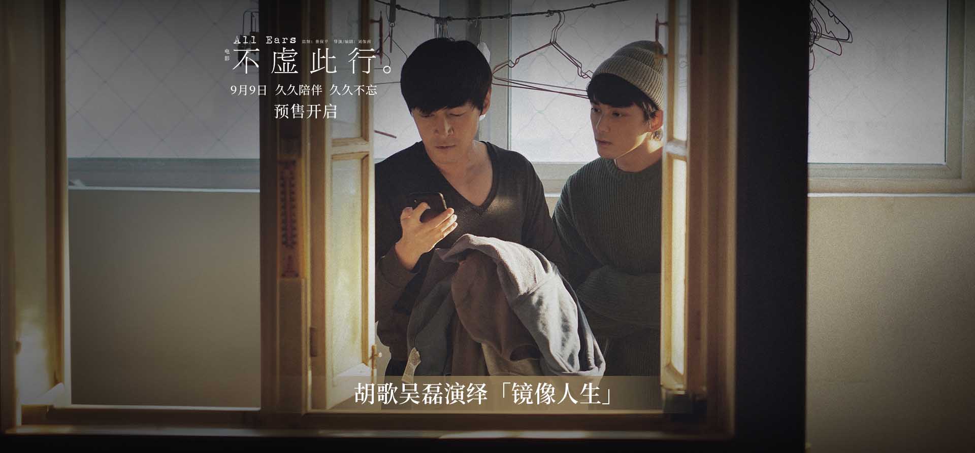 <b>《不虚此行》曝“镜像人生”情感预告 胡歌吴磊互为映照</b>