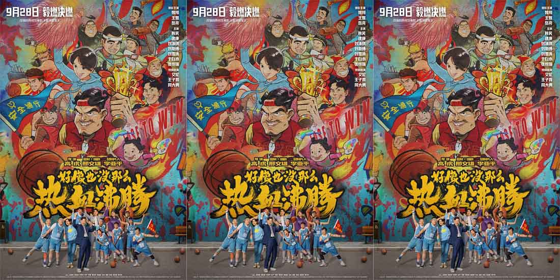 《好像也没那么热血沸腾》曝新预告 魏翔