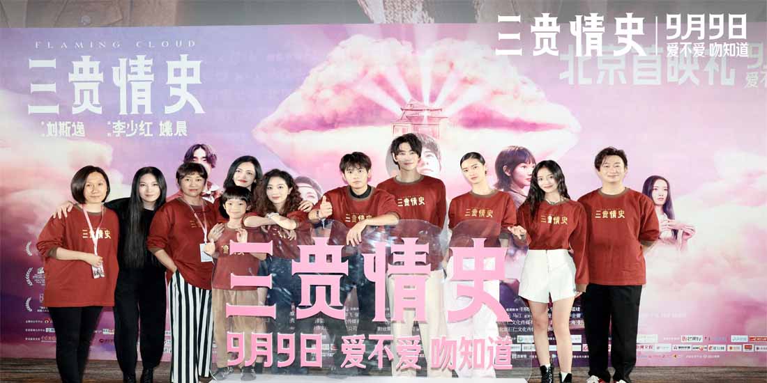 奇幻爱情童话电影《三贵情史》举办北京