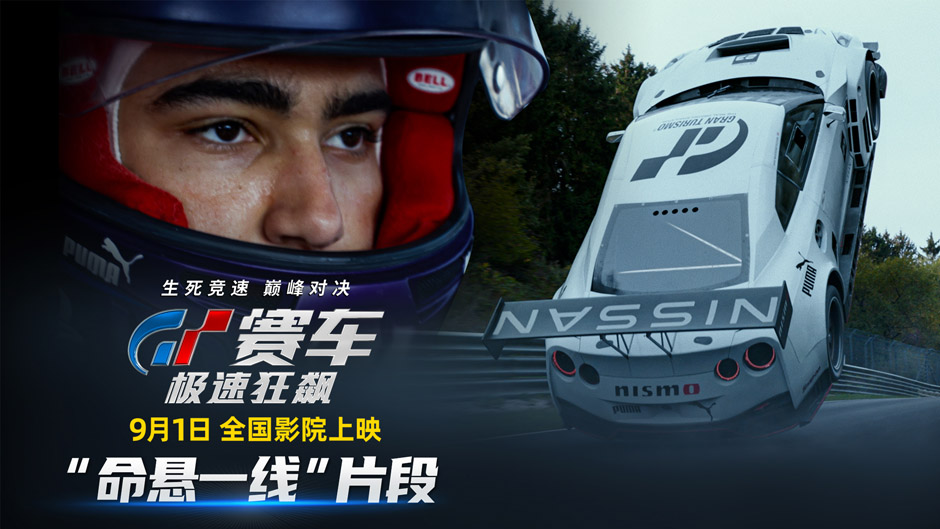 《GT赛车：极速狂飙》“命悬一线”片段