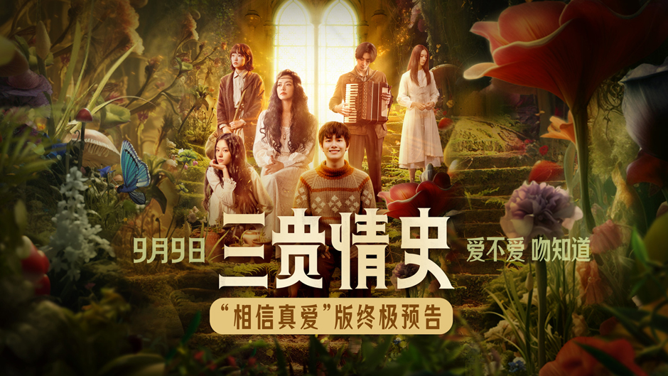 <b>电影《三贵情史》曝“相信真爱”版终极预告 爱情童话给予勇气治愈内心</b>