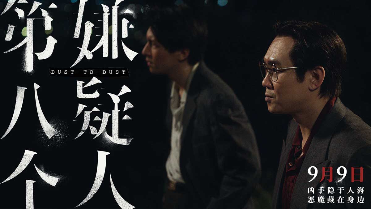 <b>无法回头！电影《第八个嫌疑人》曝主题曲MV 真实罪案一路走到黑</b>