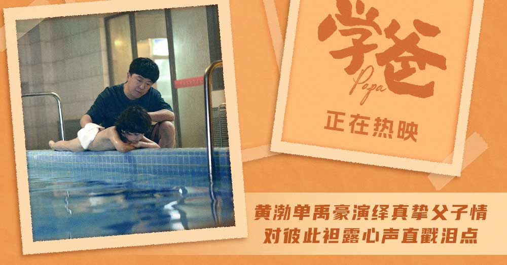 <b>电影《学爸》发布“我只有你”正片片段 黄渤单禹豪戳心演绎催泪父子情</b>