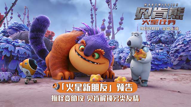 <b>《贝肯熊：火星任务》曝新预告 贝肯熊和火星怪物解锁另类友情</b>