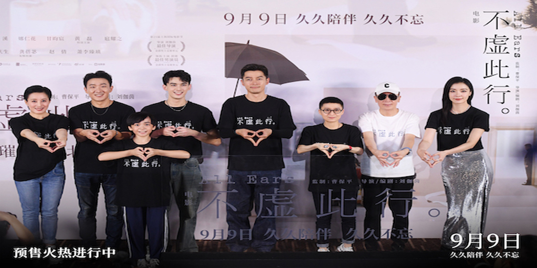 <b>电影《不虚此行》北京首映好评不断 主创齐聚共睹人间璀璨</b>