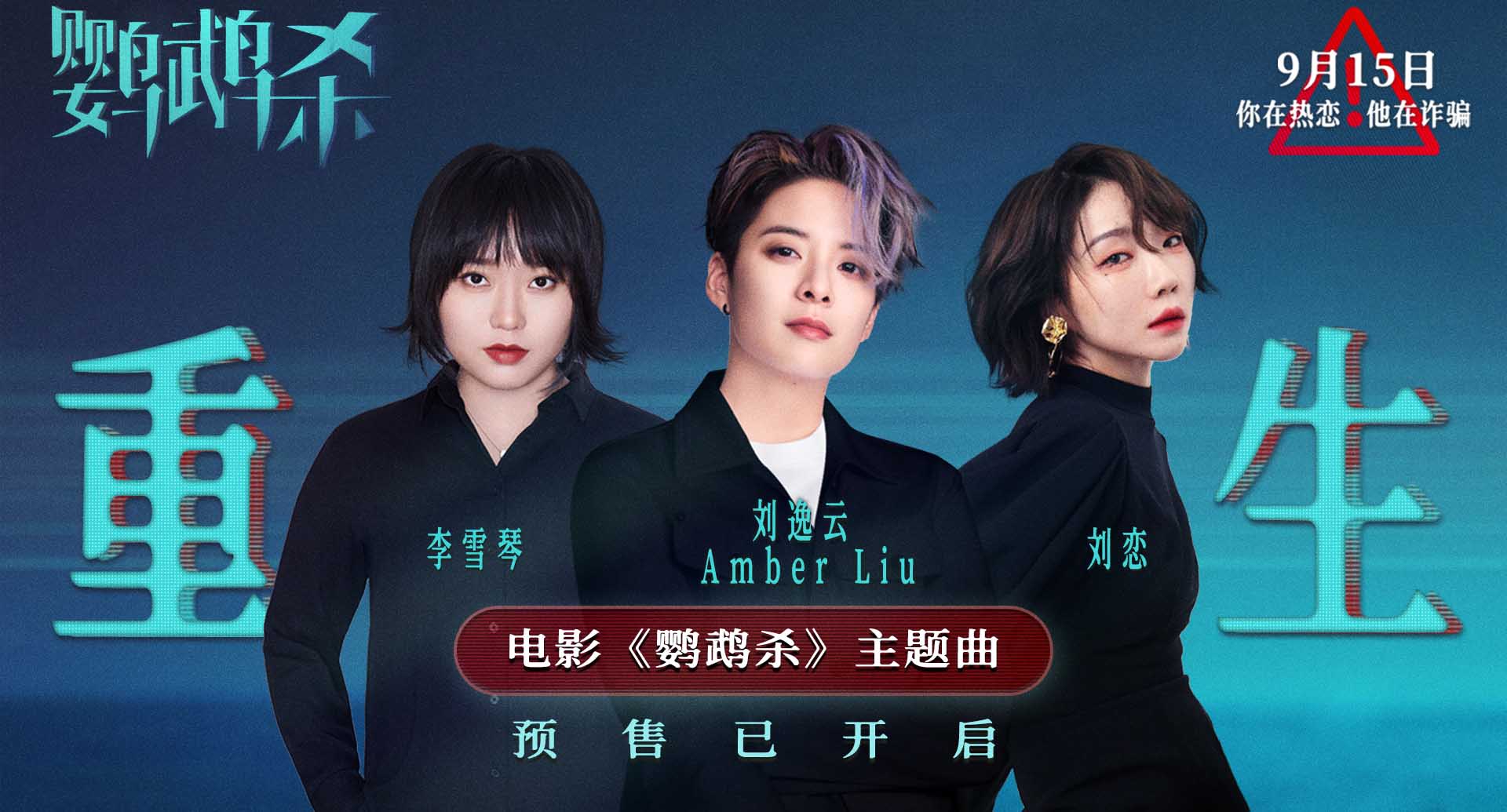 <b>刘逸云刘恋李雪琴献唱《鹦鹉杀》主题曲 温暖鼓励女性走出情感创伤</b>