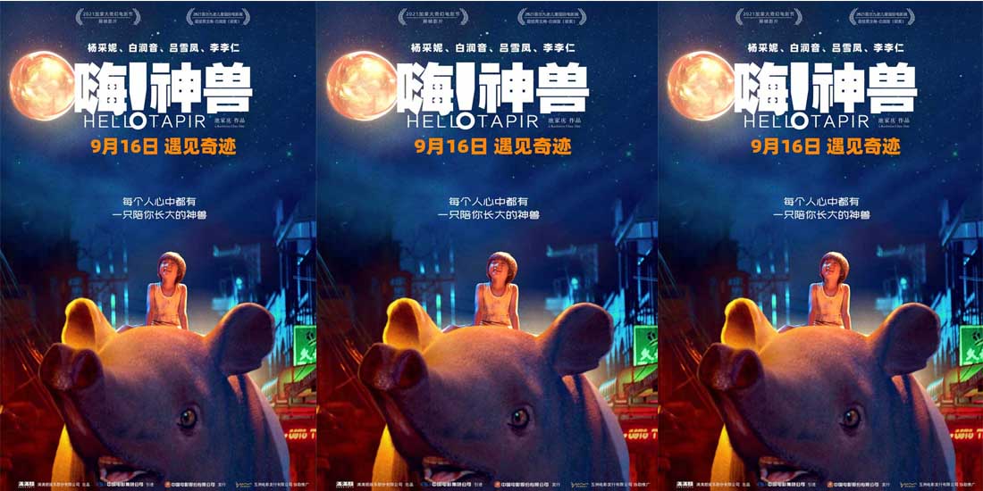 <b>《嗨！神兽》终极海报预告双发 暖心陪伴唤醒童心</b>