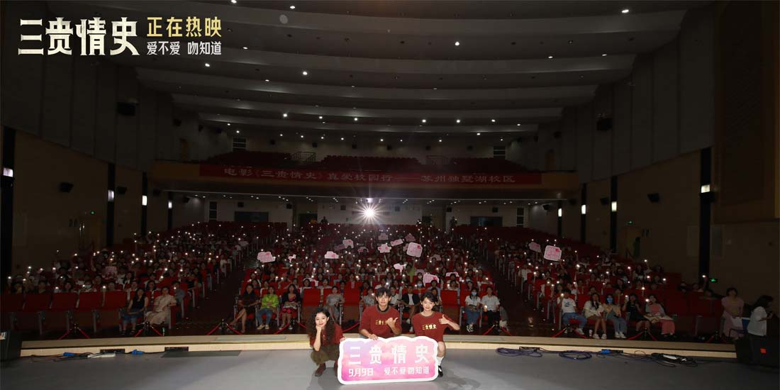 <b>电影《三贵情史》苏州路演 导演刘斯逸胡先煦周依然诠释真爱定义</b>