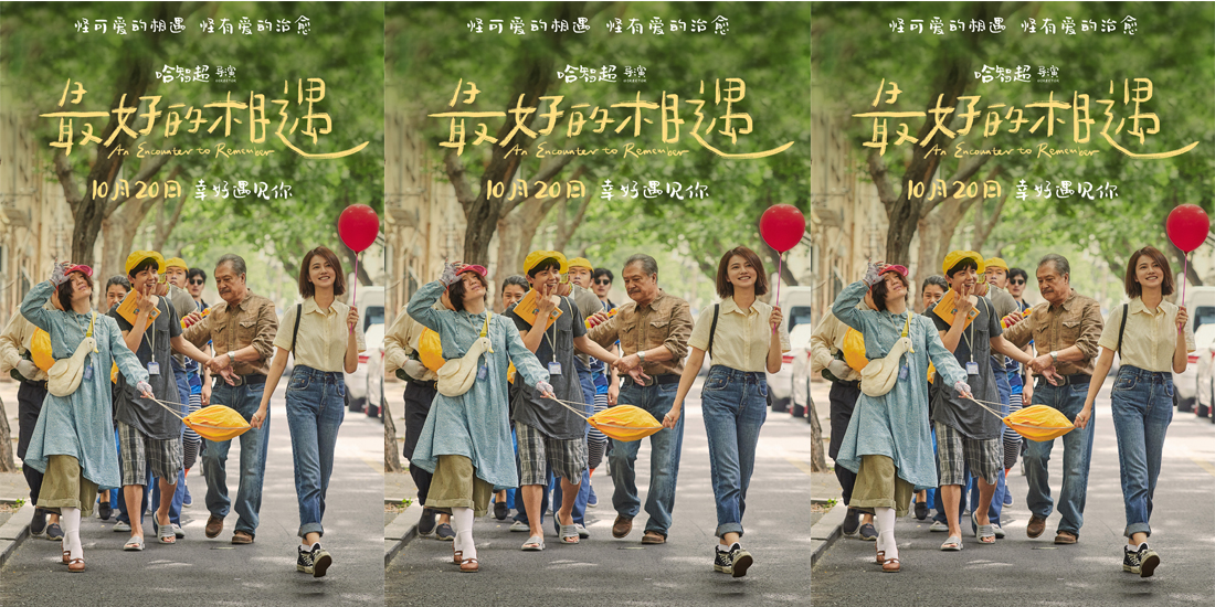 <b>金世佳邱泽张钧甯新片定档10月20日 “怪可爱！”家族温暖诠释《最好的相遇》</b>