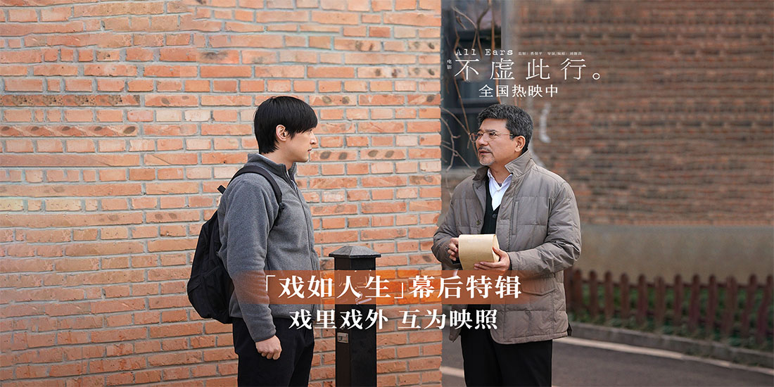<b>《不虚此行》发布“戏如人生”幕后特辑 武汉路演投影人间</b>