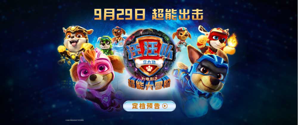 <b>《汪汪队立大功大电影2：超能大冒险》定档929 中秋国庆就看汪汪队</b>