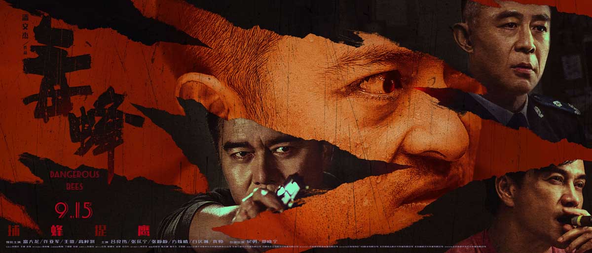 <b>电影《毒蜂》曝终极预告，富大龙许亚军吕良伟多方交战演绎缉毒行动</b>