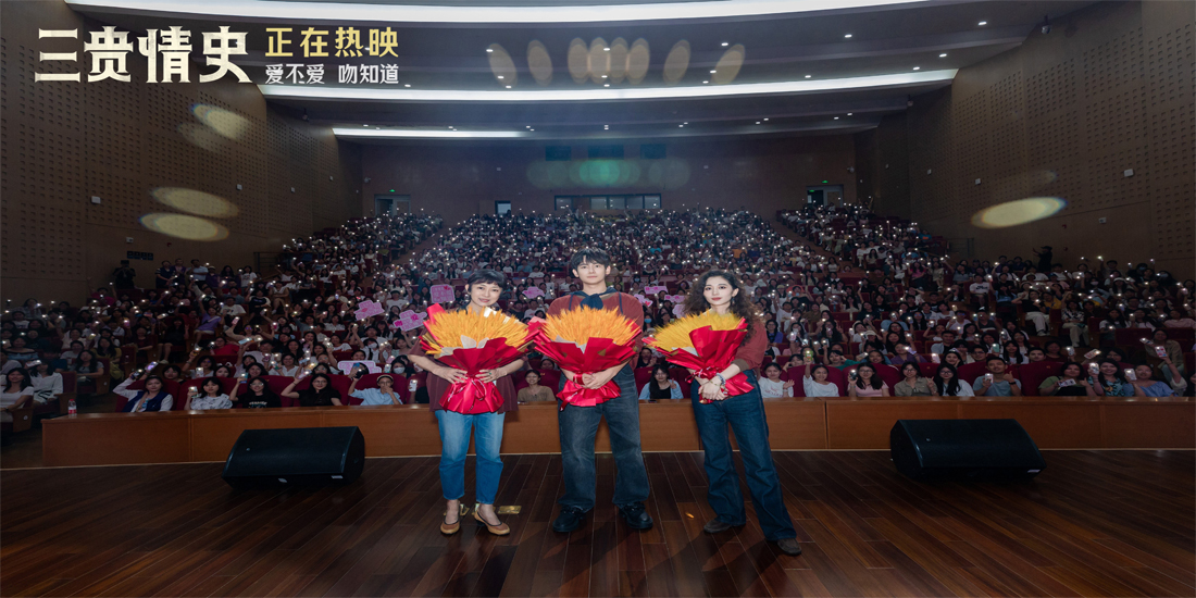<b>电影《三贵情史》武汉路演 真爱童话议题引观众共鸣</b>