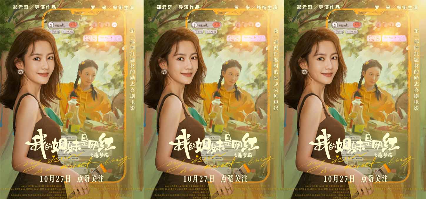 <b>电影《我的姐妹是网红之追梦花》定档10月27日 撞脸姐妹花上演直播攻防战</b>
