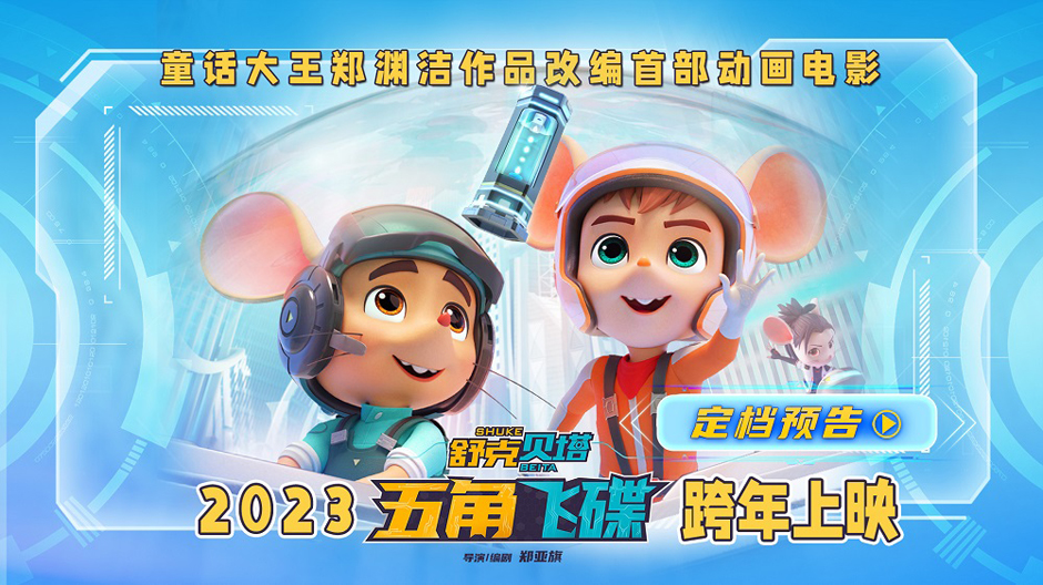 <b>童话大王郑渊洁经典IP改编《舒克贝塔·五角飞碟》定档跨年</b>