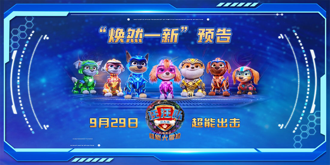 <b>中秋国庆欢乐相约！《汪汪队立大功大电影2》超能升级开启全新冒险！</b>