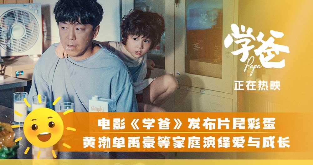<b>电影《学爸》发布片尾彩蛋 黄渤为首众家庭开启新生活收获暖心结局</b>
