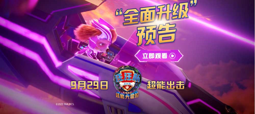 <b>专为孩子准备国配版！《汪汪队立大功大电影2》中秋国庆影院见！</b>