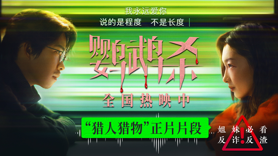 <b>电影《鹦鹉杀》发布“猎人猎物”正片片段 周冬雨章宇眼神极限拉扯</b>