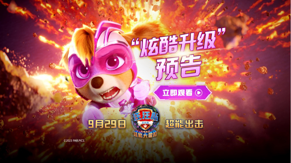 <b>《汪汪队立大功大电影2》炫酷升级预告来袭！中秋国庆大银幕见！</b>