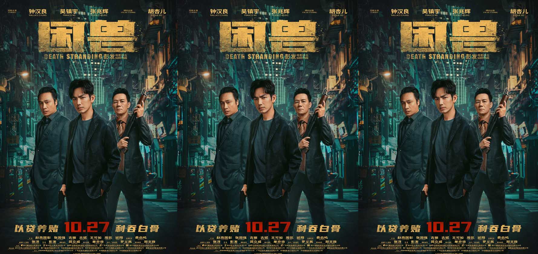 <b>电影《困兽》新海报全员狠人 10月27日钟汉良吴镇宇张兆辉硬核对决暗流汹涌</b>