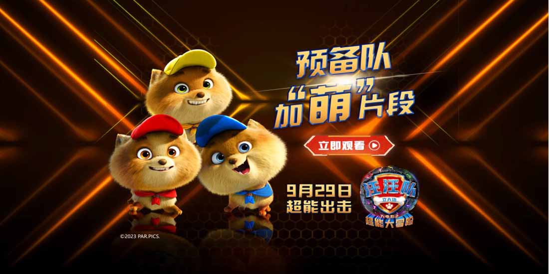 <b>中秋国庆孩子最爱！《汪汪队立大功大电影2》萌力出击势不可挡！</b>
