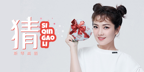 <b>斯琴高丽《猜》解密大女人态度 点出现代爱情现象</b>