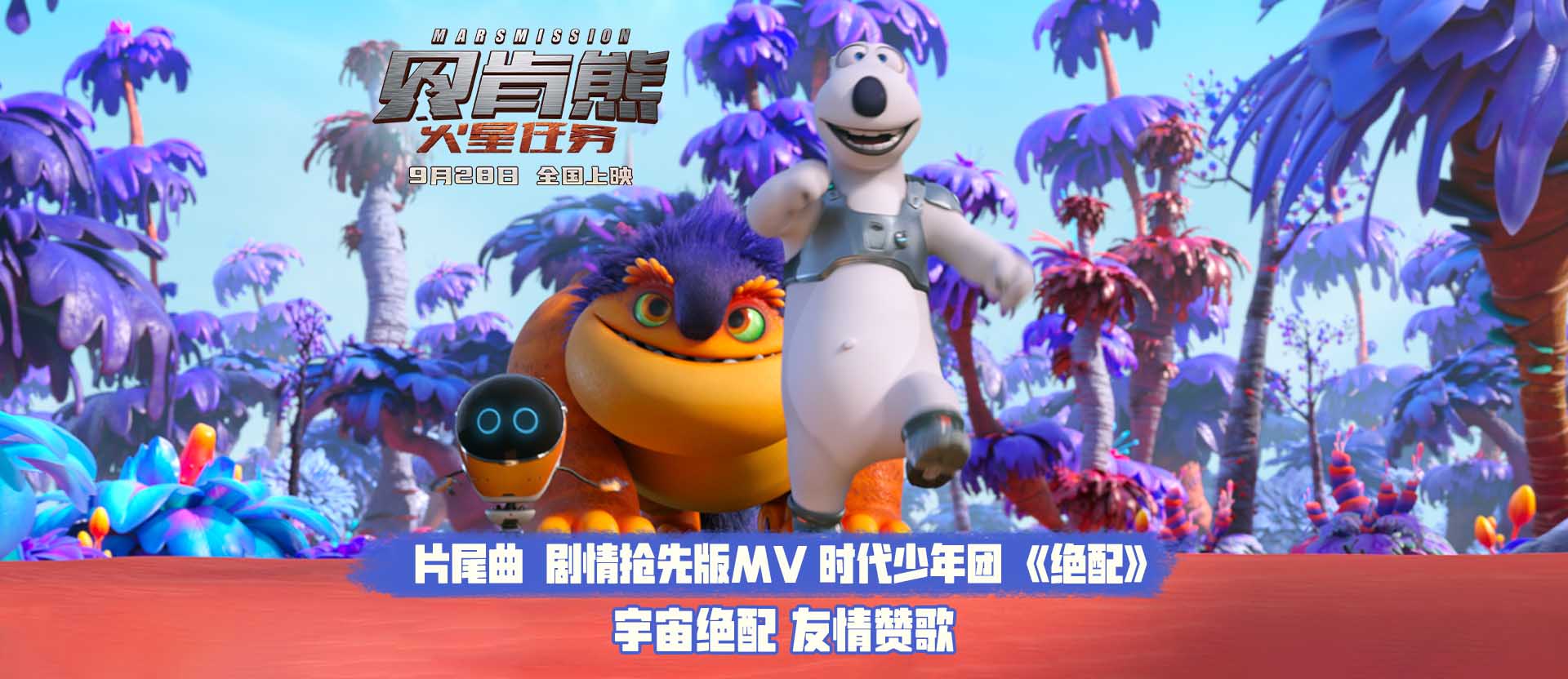 <b>《贝肯熊：火星任务》官宣片尾曲《绝配》 时代少年团唱出友情赞歌</b>
