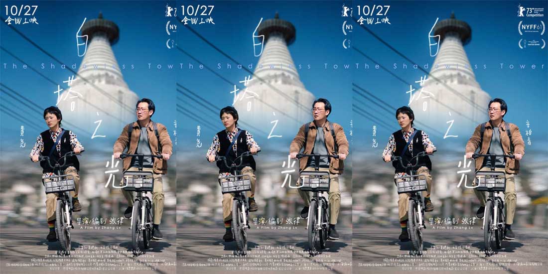 <b>《白塔之光》定档10月27日，包揽北影节五项大奖</b>