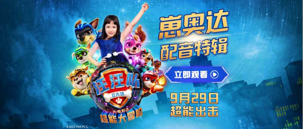 <b>萌娃遇上可爱狗狗！崽奥达为《汪汪队立大功大电影2》超萌献声！</b>