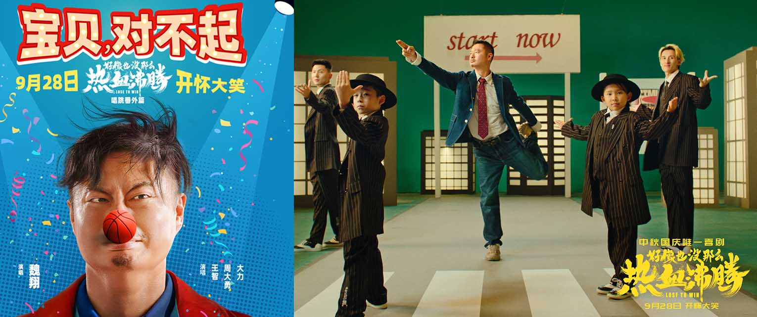 <b>电影《好像也没那么热血沸腾》曝唱跳番外篇MV 魏翔王智魔性开唱《宝贝，对不</b>