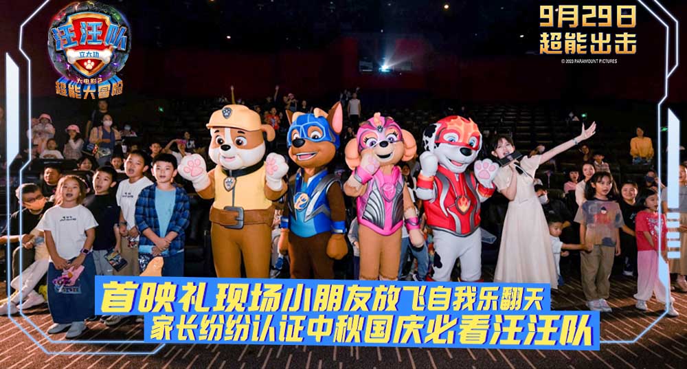 <b>《汪汪队立大功大电影2》欢乐首映收获观众力赞！中秋国庆影院见</b>