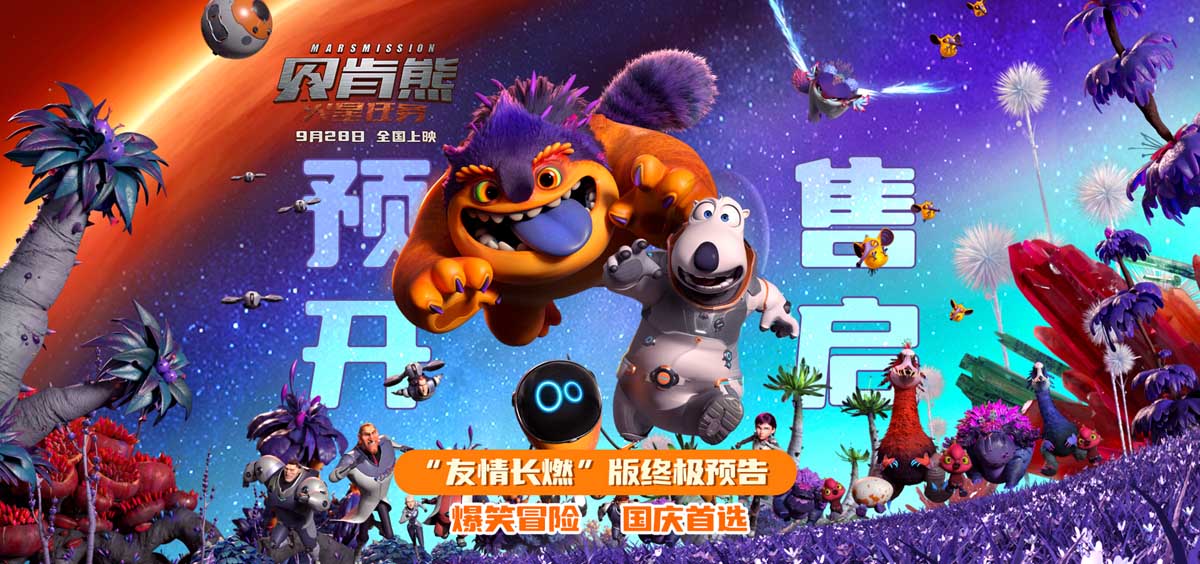 <b>国庆动画《贝肯熊：火星任务》开启预售 贝肯守护朋友对抗火星危机</b>