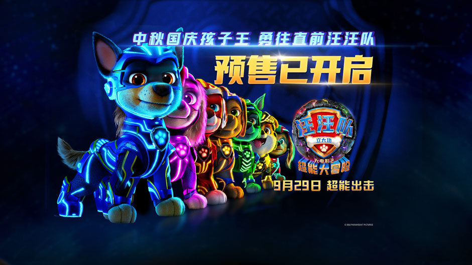 <b>《汪汪队立大功大电影2》预售开启！中秋国庆更适合带孩子去看的电影</b>