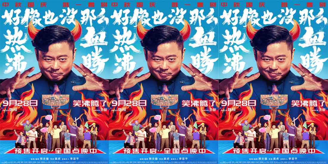 <b>《好像也没那么热血沸腾》预售开启直达快乐 终极预告海报释出！“笑沸腾了</b>